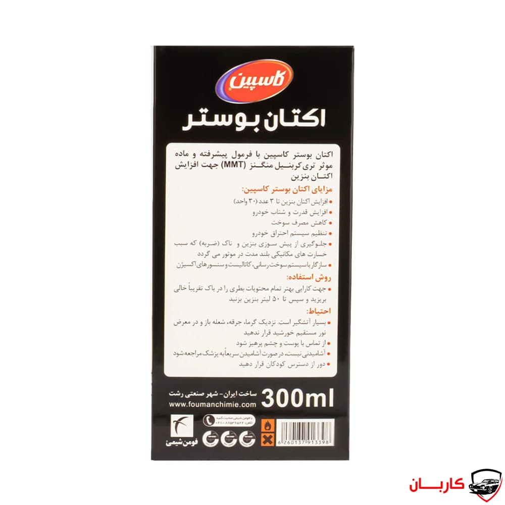 مکمل سوخت و اکتان بوستر خودرو کاسپین – حجم 300 میلی لیتر — تصویر ۵