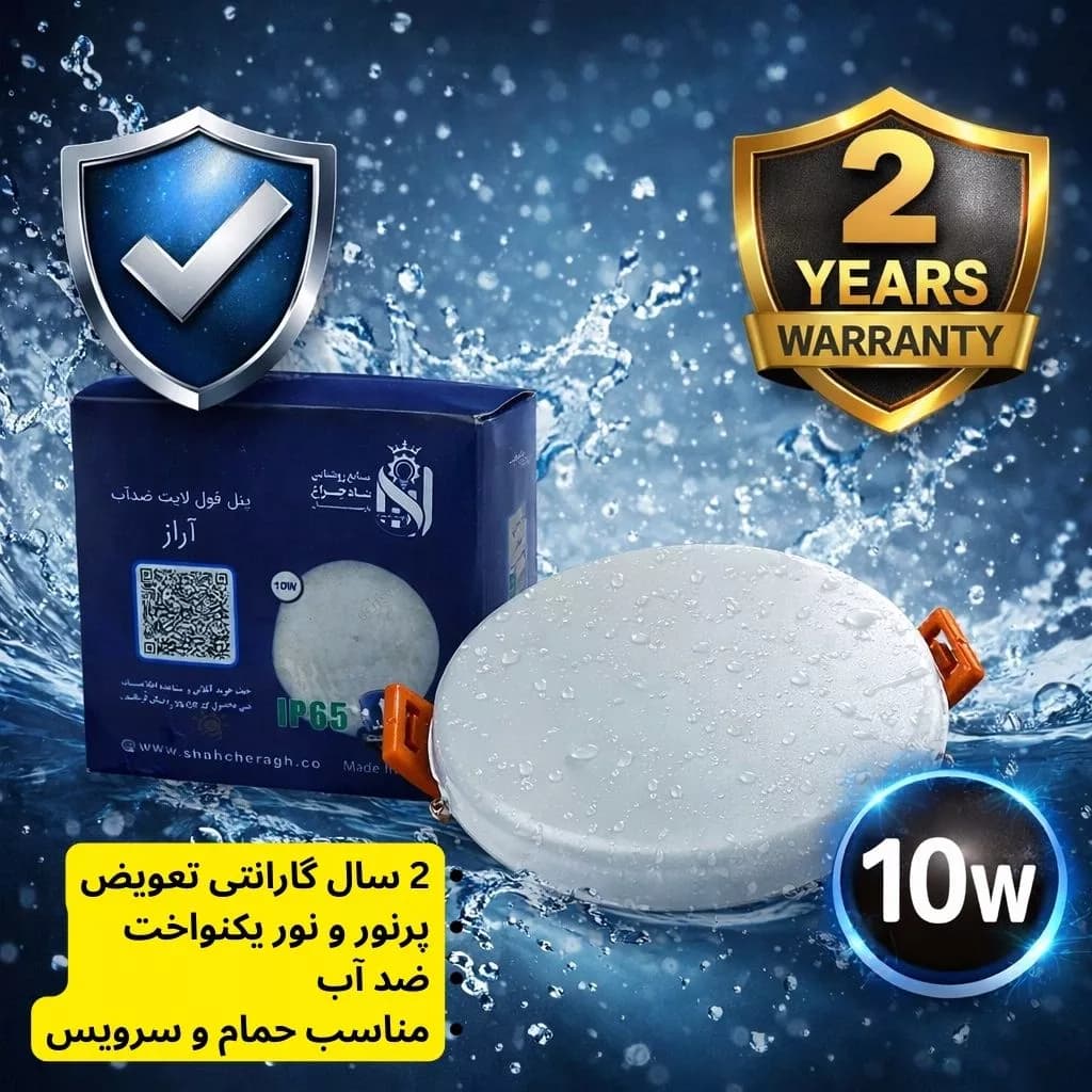 پنل توکار ضدآب 10 وات شاهچراغ مدل آراز