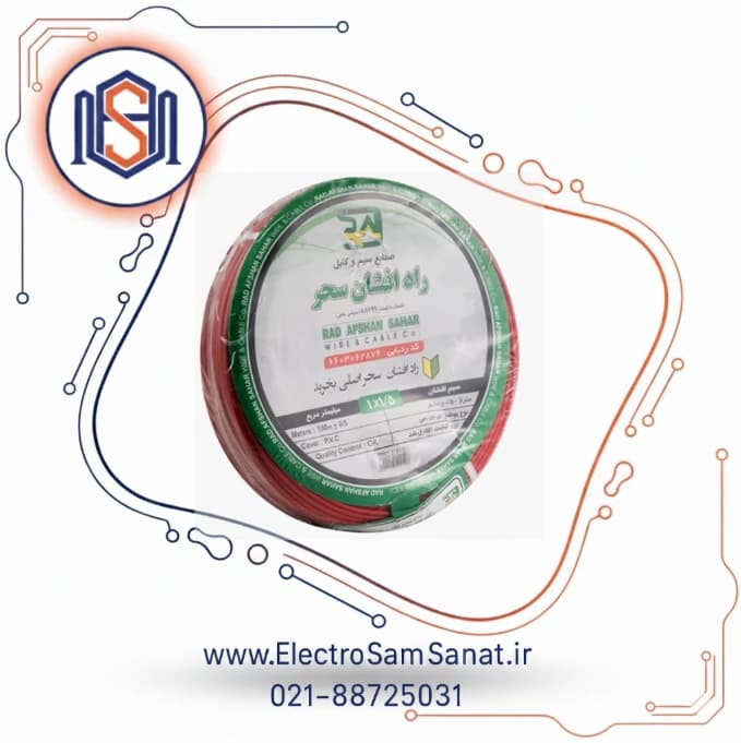 سیم برق افشان 1.5 راد افشان سحر