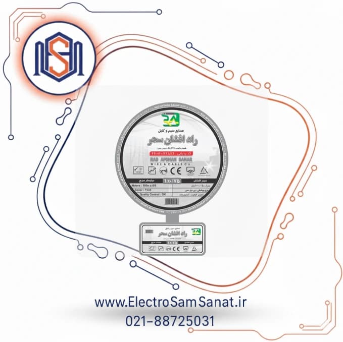 سیم برق افشان 0.75 راد افشان سحر