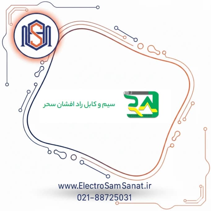 سیم برق افشان 0.5 راد افشان سحر — تصویر ۲