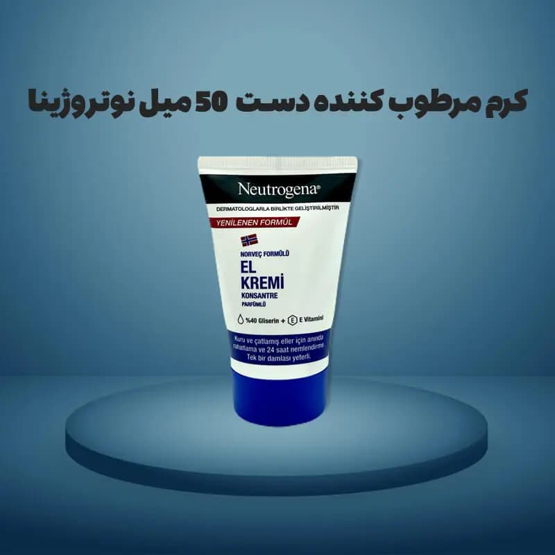 کرم تیوپی مرطوب کننده دست نیتروژینا Neutrogena با حجم ۵۰ میل
