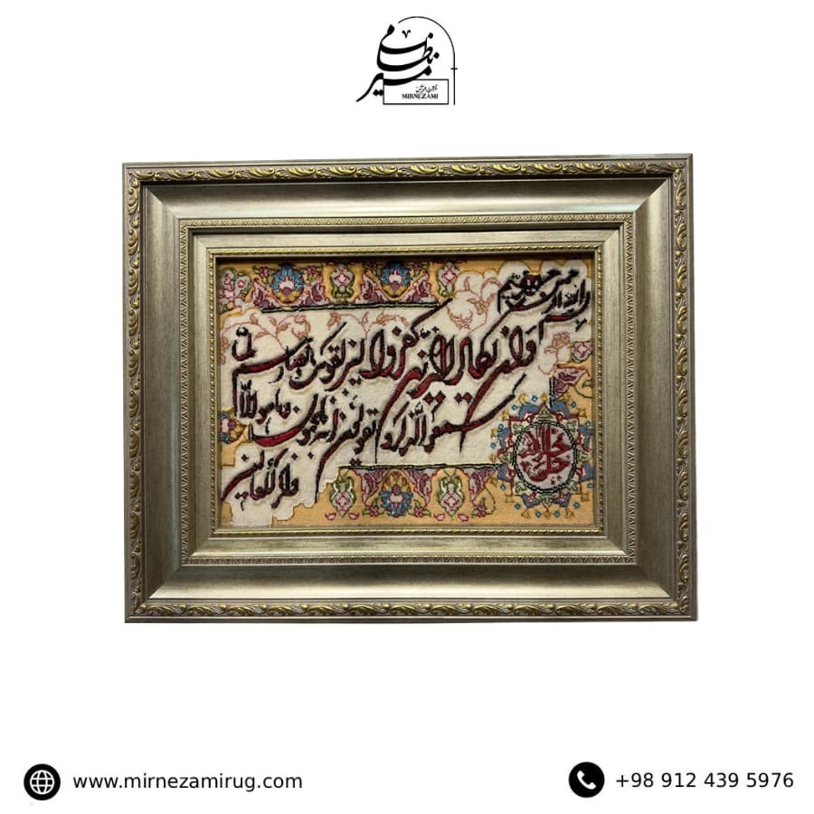 تابلو فرش دستبافت وان یکاد جل حلاله طرح سوم