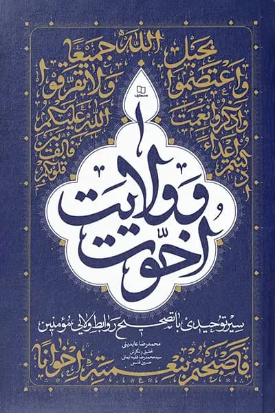 اخوت و ولایت