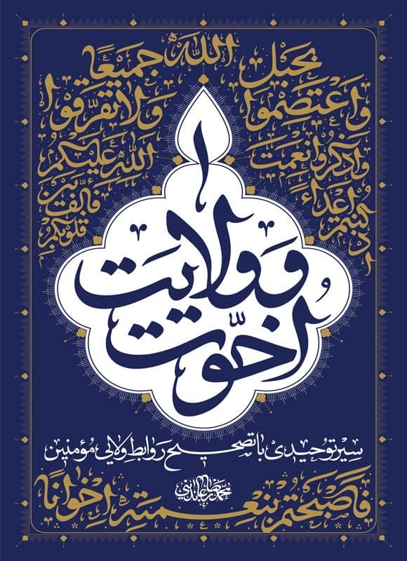اخوت و ولایت — تصویر ۸