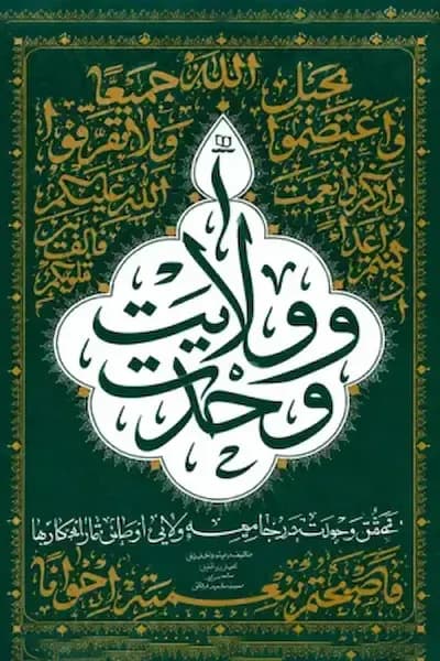 وحدت و ولایت