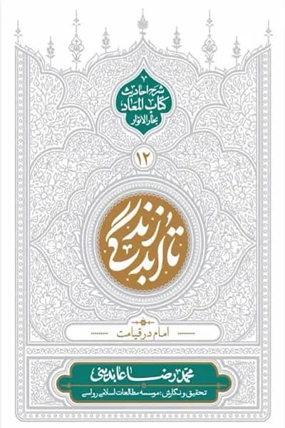 تا ابد زندگی 12: امام در قیامت