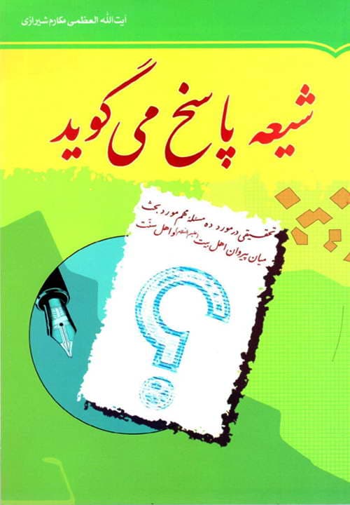 شیعه پاسخ می گوید