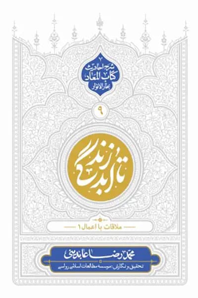 تا ابد زندگی 9: ملاقات با اعمال 1
