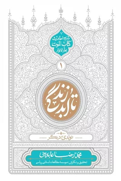 تا ابد زندگی 1: تولدی دیگر