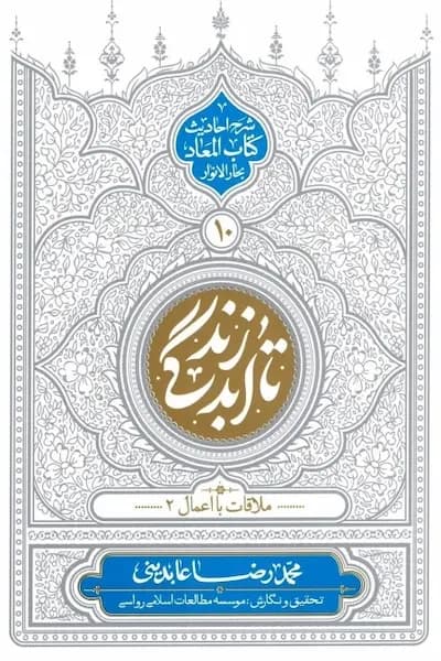 تا ابد زندگی 10: ملاقات با اعمال 2