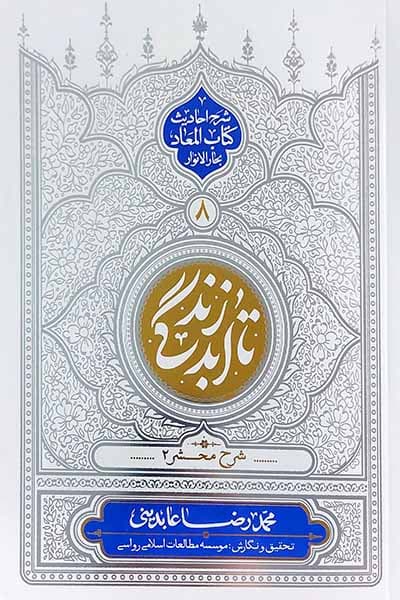 تا ابد زندگی 8: شرح محشر 2