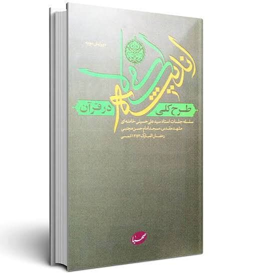 کتاب طرح کلی اندیشه اسلامی در قرآن جلد سخت