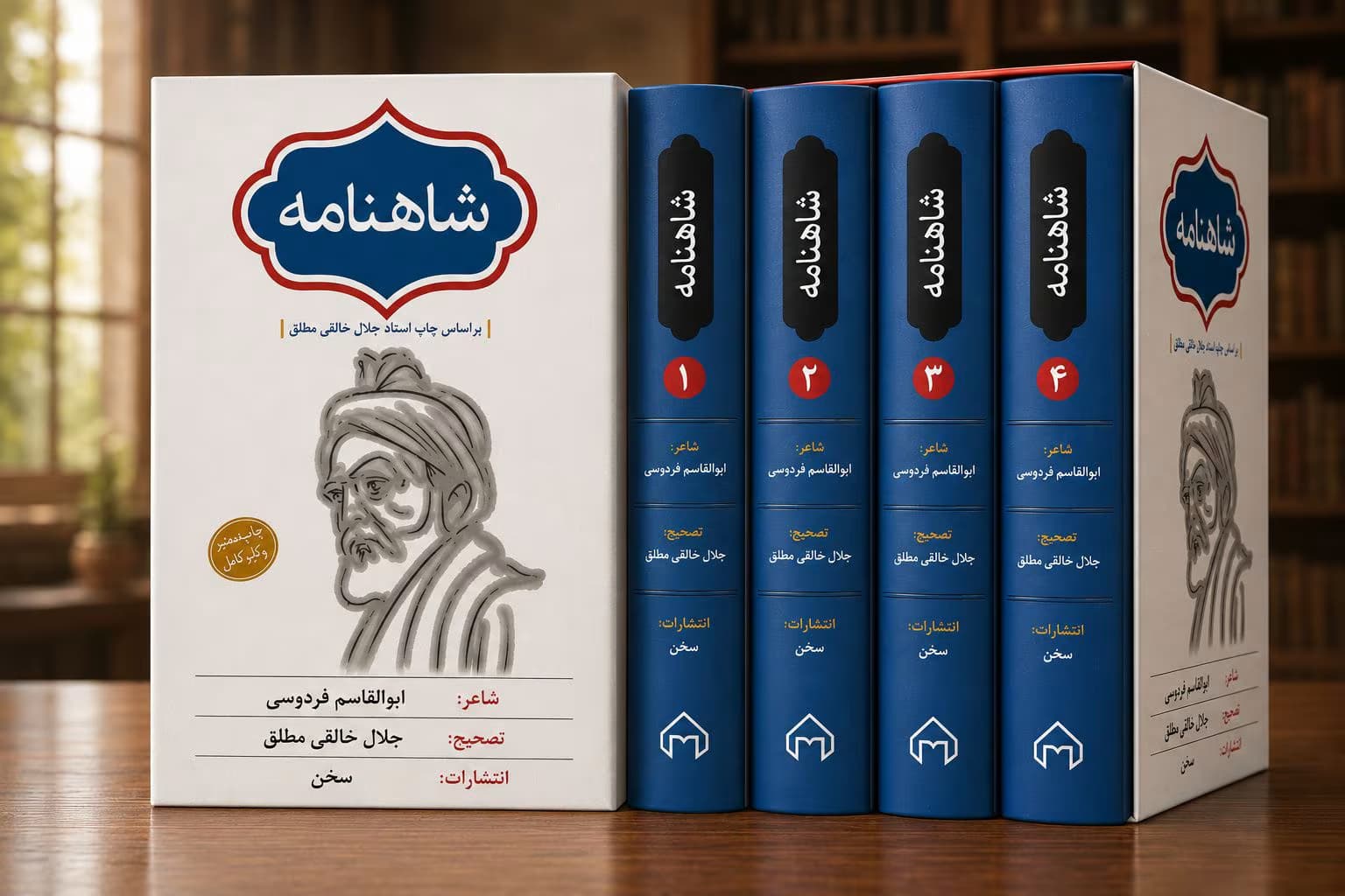 کتاب شاهنامه (خالقی) چهار جلدی