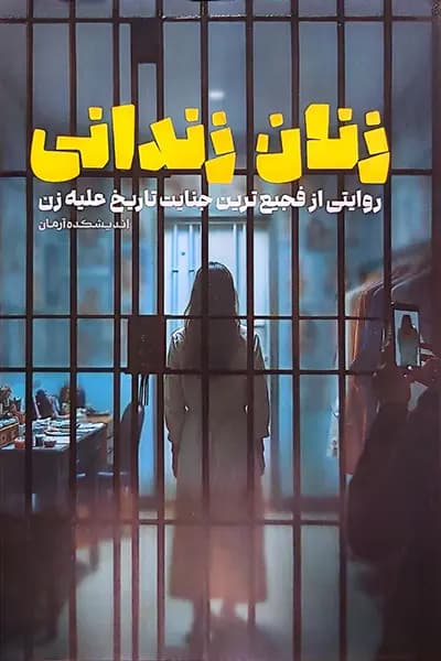زنان زندانی روایتی از فجیع‌ترین جنایت تاریخ علیه زن