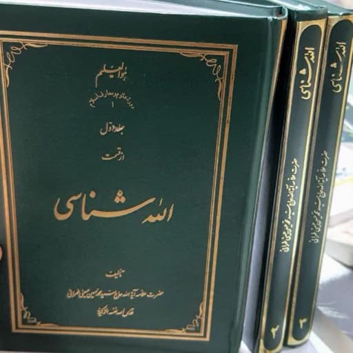 الله شناسی علامه طهرانی (دوره 3 جلدی)
