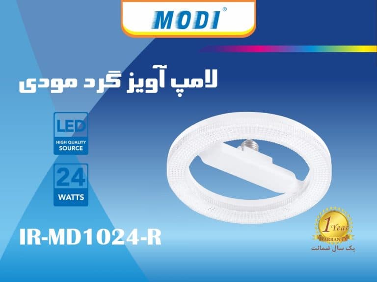 لامپ 18 وات مودی مدل دایره IR-MD1018R پایه E27