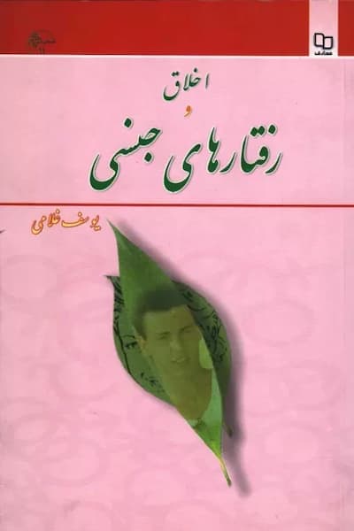 اخلاق و رفتارهای جنسی