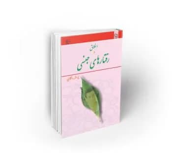 اخلاق و رفتارهای جنسی — تصویر ۲
