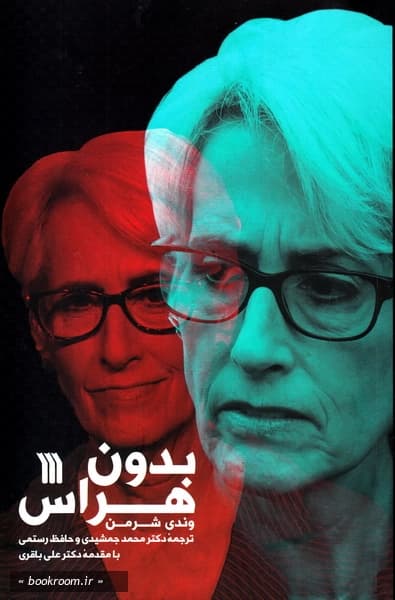 بدون هراس