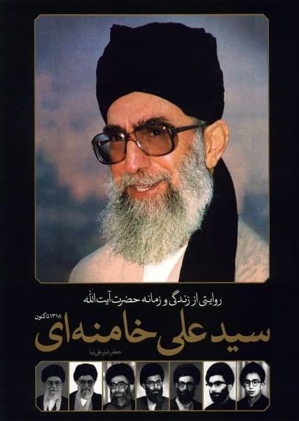 روایتی از زندگی و زمانه حضرت آیت الله سید علی خامنه ای