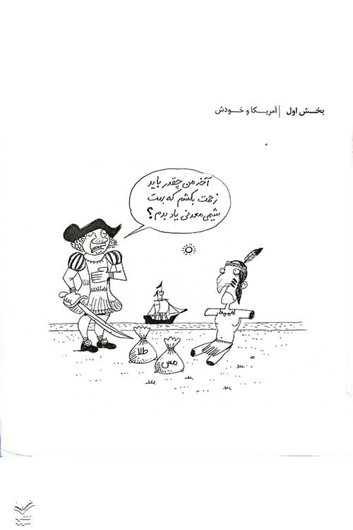 تاریخ مستطاب آمریکا — تصویر ۶