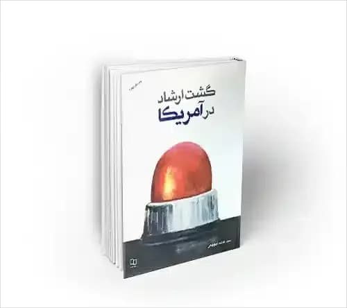 گشت ارشاد در آمریکا — تصویر ۲