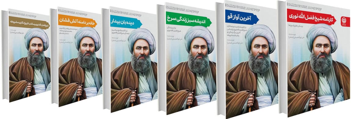 مجموعه 7 جلدی کتاب‌های استاد علی ابوالحسنی (منذر) درباره شیخ فضل‌الله نوری