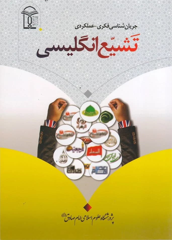 جریان شناسی فکری-عملکردی تشیع انگلیسی