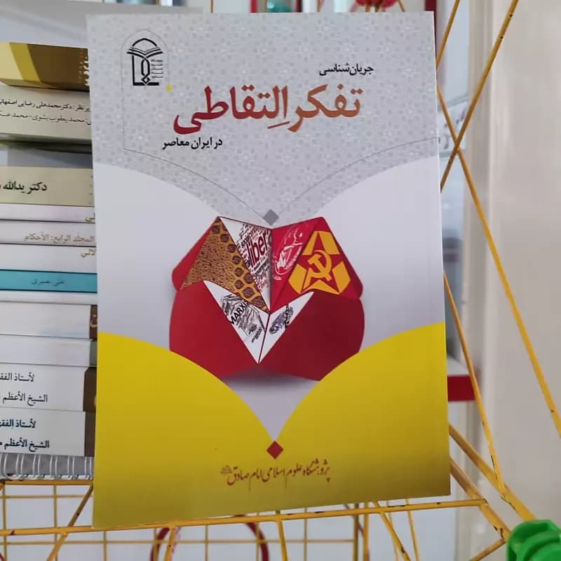 جریان شناسی تفکر التقاطی در ایران معاصر