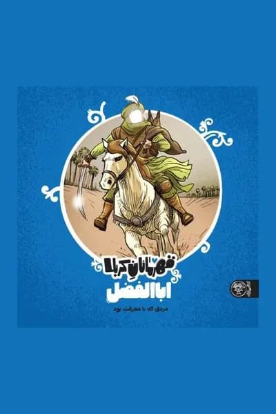 قهرمانان کربلا: اباالفضل – مردی با معرفت بود