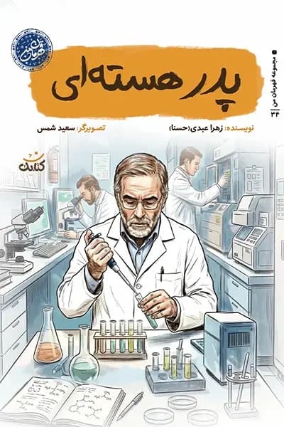 مجموعه قهرمان من: پدر هسته ای