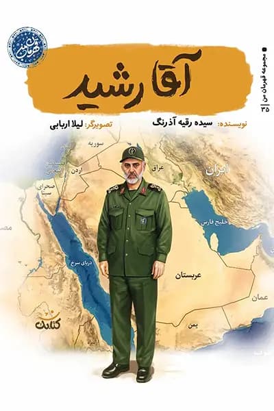 مجموعه قهرمان من: آقا رشید
