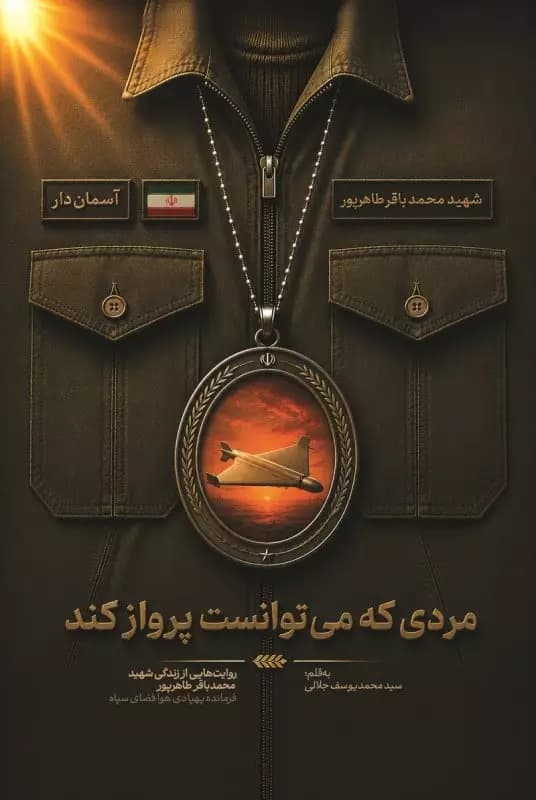مردی که می توانست پرواز کند | آسمان دار | شهید طاهرپور