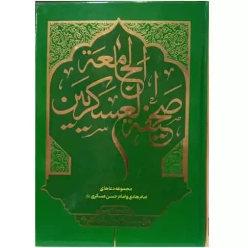 صحیفه جامعه عسکریین از علامه سید محمد باقر موحد ابطحی