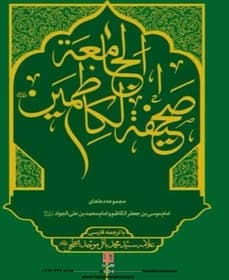 صحیفه الکاظمین جامعه با ترجمه فارسی ( مجموعه دعاهای امام کاظم و امام جواد علیهم السلام )