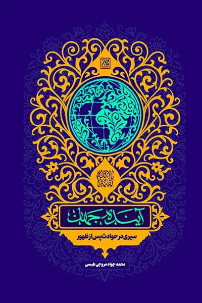 آینده جهان: سیری در حوادث پس از ظهور