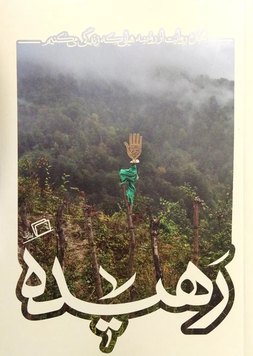 رهیده