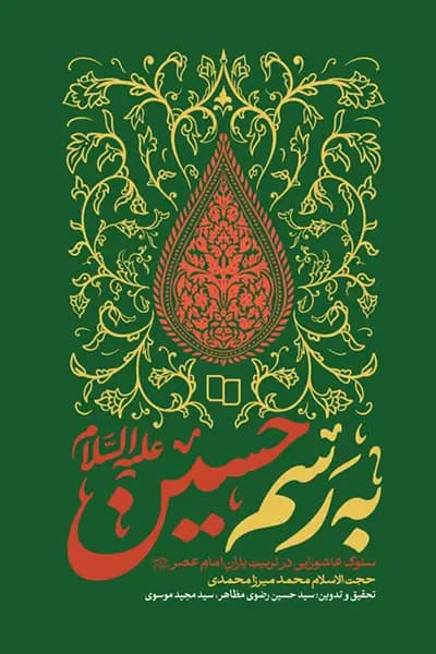 به رسم حسین
