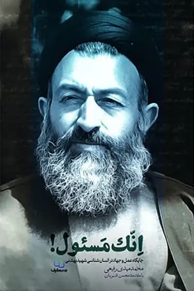 انک مسئول