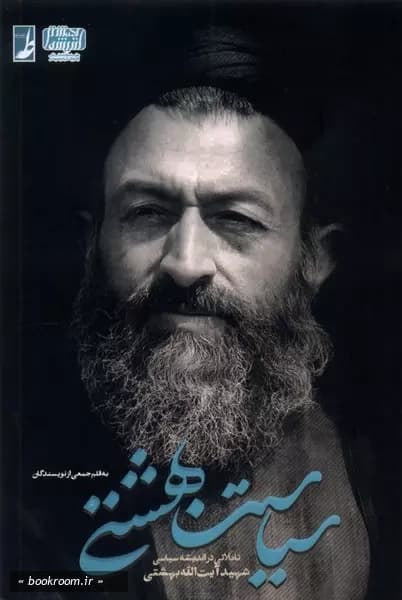 سیاست بهشتی: تاملاتی در اندیشه سیاسی شهید آیت‌ الله بهشتی