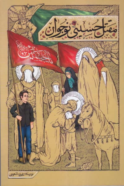 مقتل حسینی نوجوان