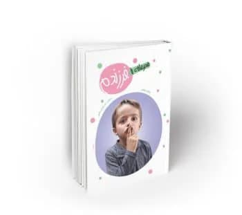 محرمانه با فرزندم — تصویر ۱۰