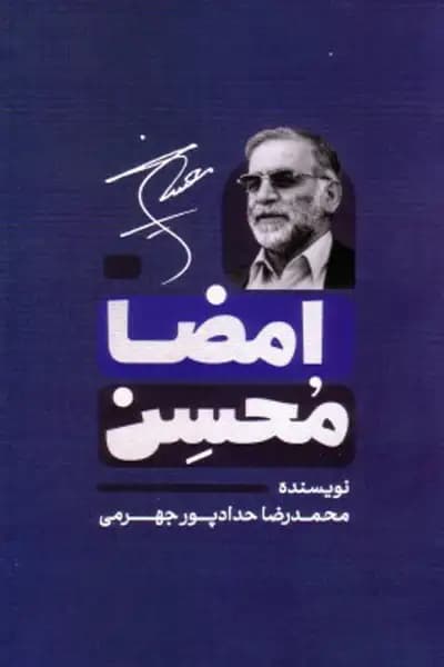 امضا محسن