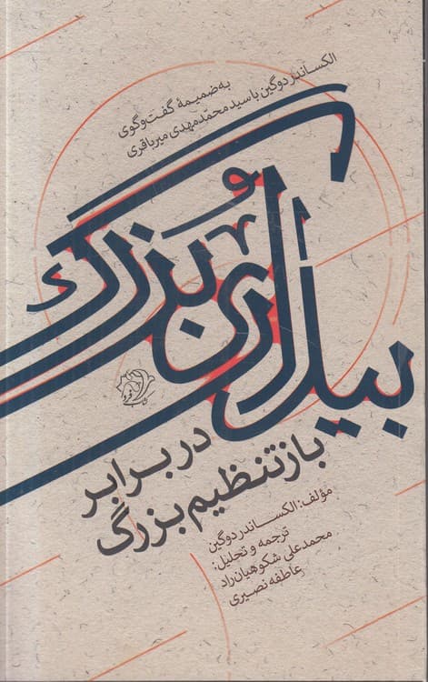 بیداری بزرگ در برابر بازتنظیم بزرگ — تصویر ۲