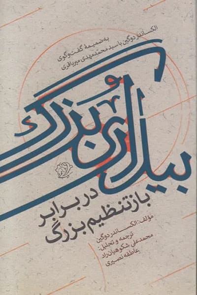 بیداری بزرگ در برابر بازتنظیم بزرگ