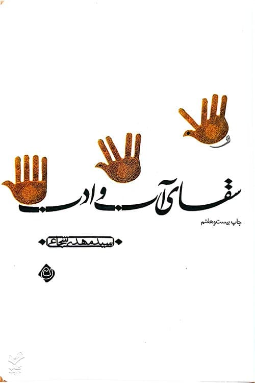سقای آب و ادب — تصویر ۴