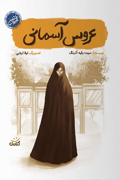 مجموعه قهرمان من: عروس آسمانی