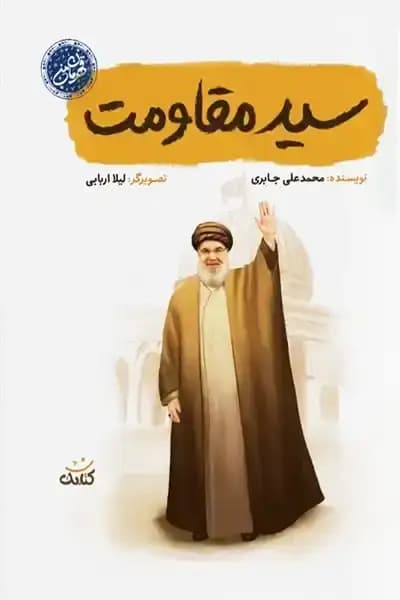 مجموعه قهرمان من: سید مقاومت