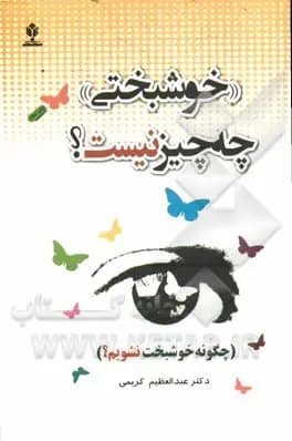 خوش‌بختی چه چیز نیست؟ (چگونه خوش‌بخت نشویم!)